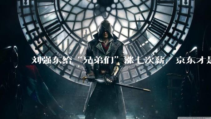 刘强东给“兄弟们”涨七次薪，京东才是隐藏的AI巨头？_字节_薪酬_技术