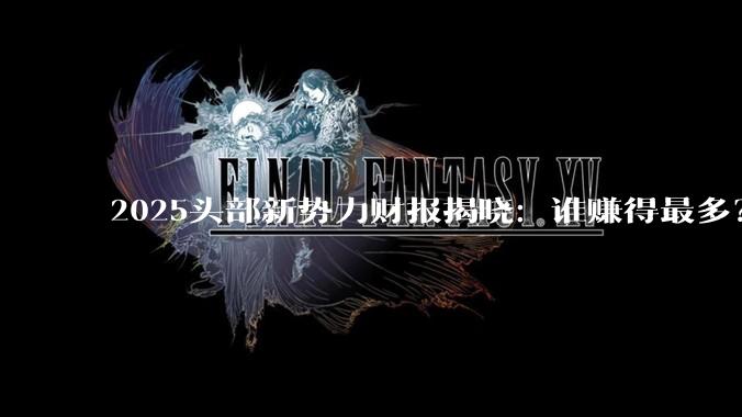2025头部新势力财报揭晓：谁赚得最多？谁又快撑不住了？_蔚来_毛利率_理想