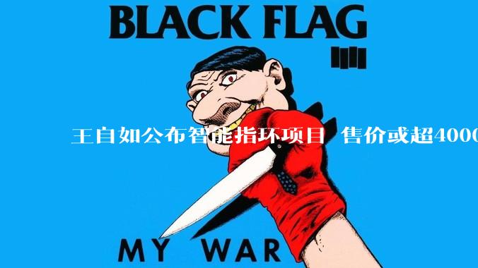 王自如公布智能指环项目 售价或超4000元 目标全球第二_戒指_马达和_Oura