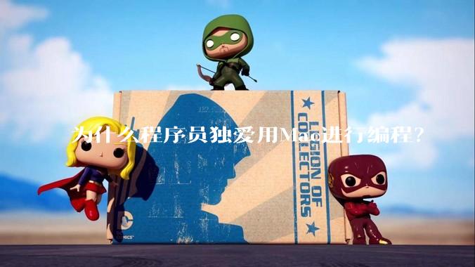 为什么程序员独爱用Mac进行编程？