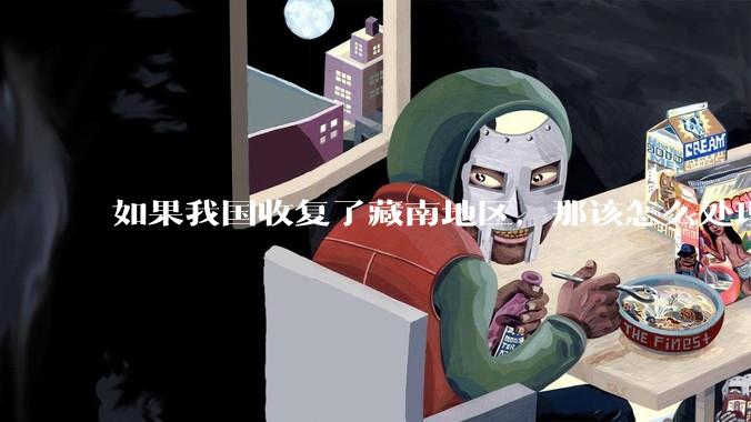 如果我国收复了藏南地区，那该怎么处理藏南地区的百万印度人呢？