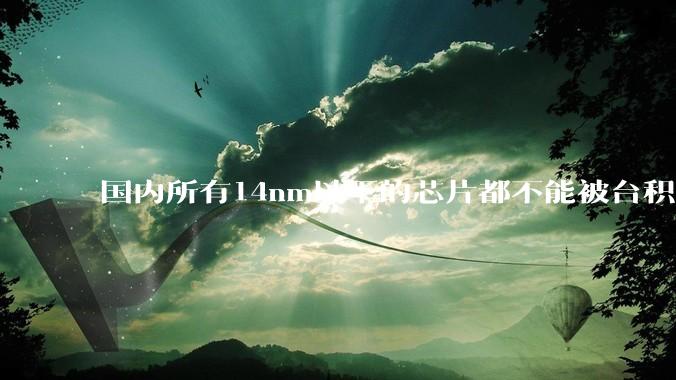 国内所有14nm以下的芯片都不能被台积电代工，为啥小米玄戒能被代工?