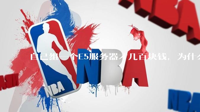 自己组一个E5服务器才几百块钱，为什么去阿里云租这么贵?