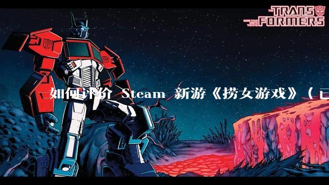 如何评价 Steam 新游《捞女游戏》（已改名《情感反诈模拟器》）？