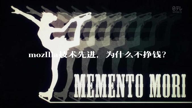 mozilla技术先进，为什么不挣钱？